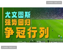 登巴巴出任勒阿弗尔体育总监引发关注