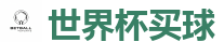 2026世界杯 (FIFA WorldCUP)中国下注指定网站